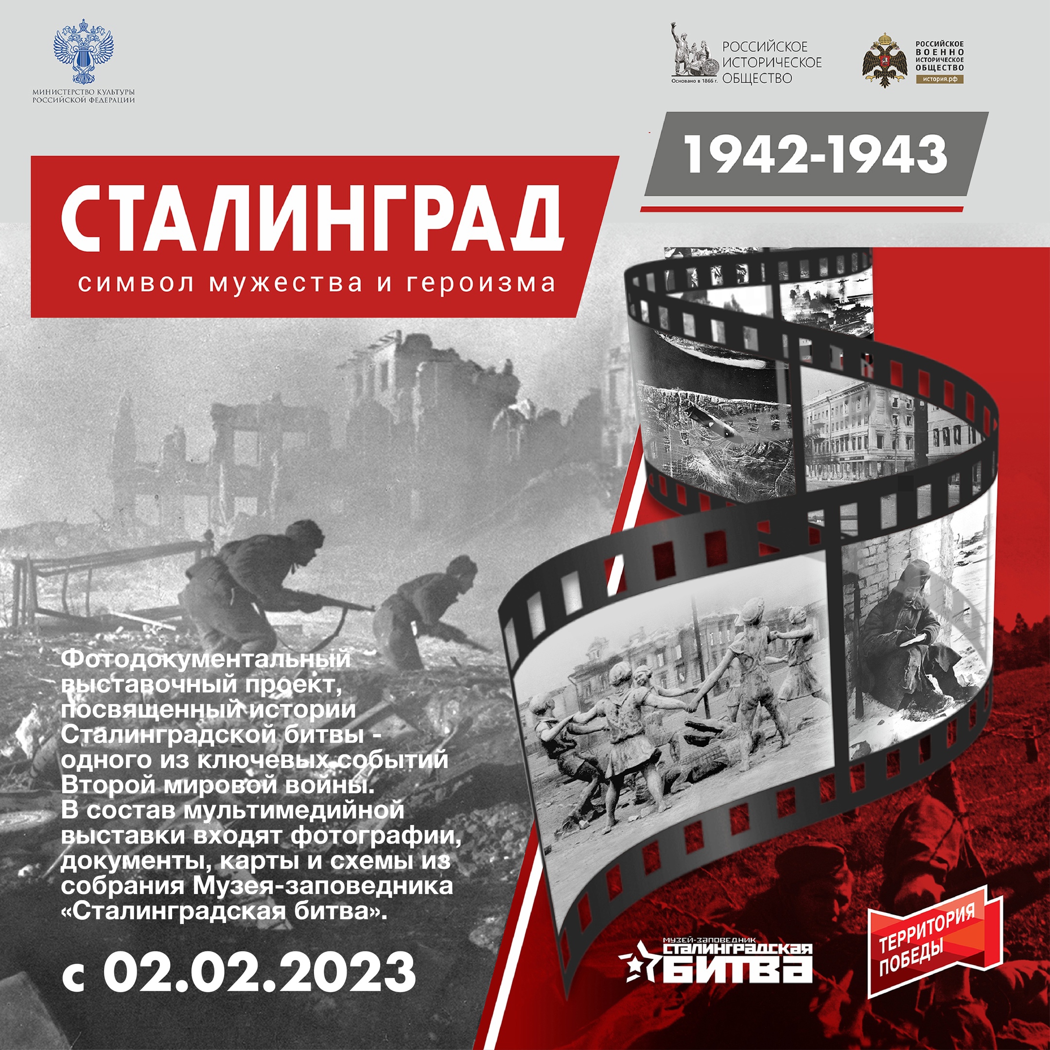 Сталинград 1942 - 1943. Символ мужества и героизма. | 01.02.2023 | Самара -  БезФормата