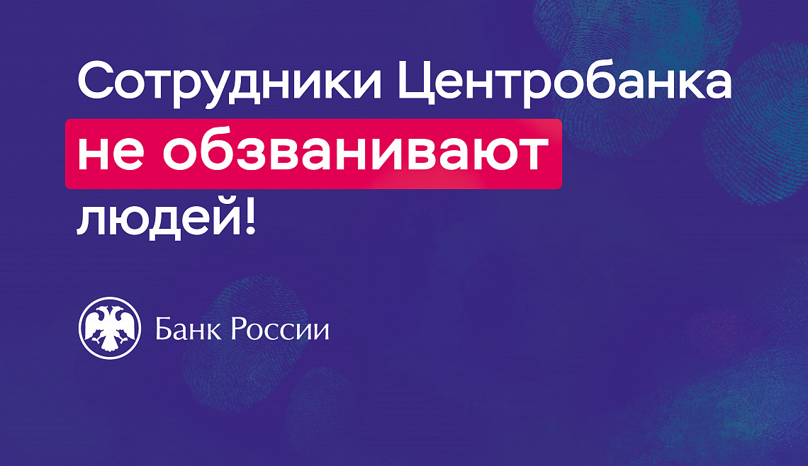 Киберграмотность населения от Банка России